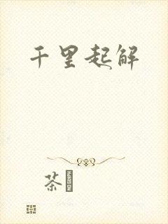 千里起解