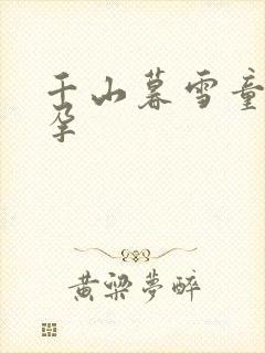 千山暮雪童雪怀孕