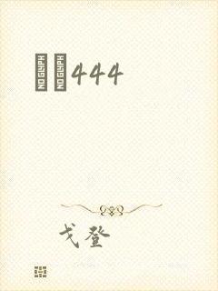 èɫ444