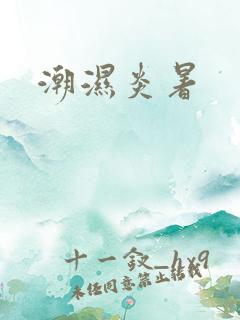 潮湿炎暑