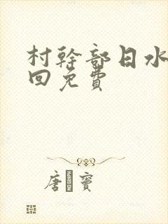 村干部日水娥几回免费