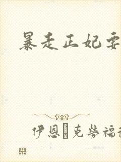 暴走正妃要休夫