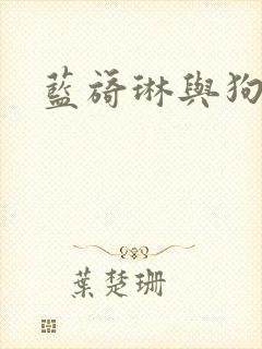 蓝旖琳与狗图片