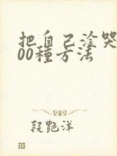 把自己淦哭的100种方法