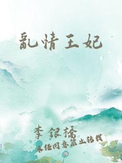 乱情王妃