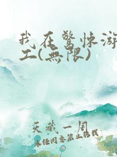 我在惊悚游戏打工(无限)