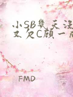 小SB几天没做又欠C顾一成视频