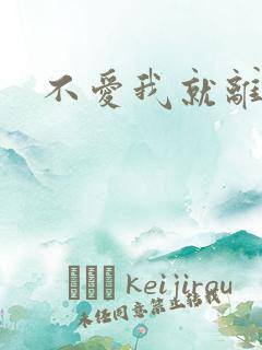 不爱我就离开我