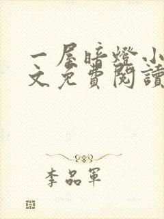 一屋暗灯小说全文免费阅读