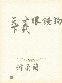 天才眼镜狗迅雷下载