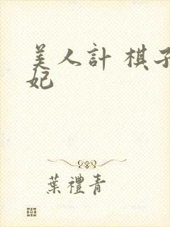 美人计 棋子王妃