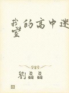 我的高中迷失课室