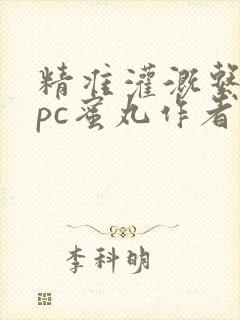 精准灌溉系统hpc蜜丸作者