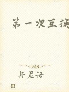 第一次互换人妻