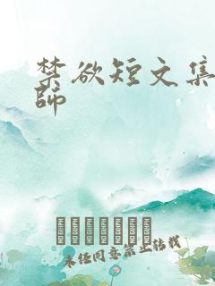 禁欲短文集合老师