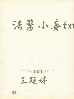 法医小妾txt