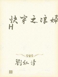 快穿之浪妇系统H