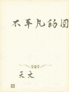 不平凡的囧穿越