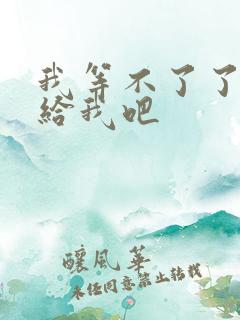 我等不了了在这给我吧