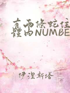 有两条蛇住在我体内NUMBER7