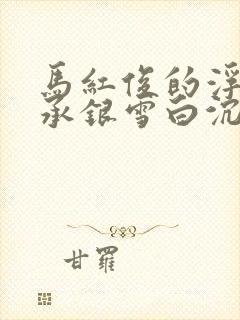 马红俊的浮神传承银雪白沉香