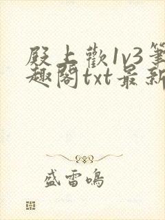 殿上欢1v3笔趣阁txt最新章节列表