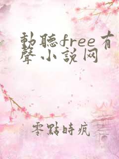 动听free有声小说网