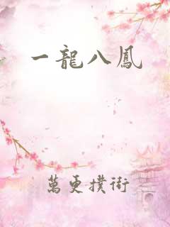 一龙八凤