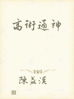 高术通神