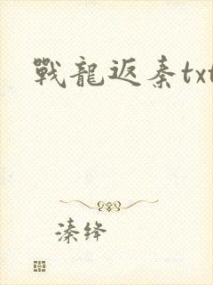 战龙返秦txt