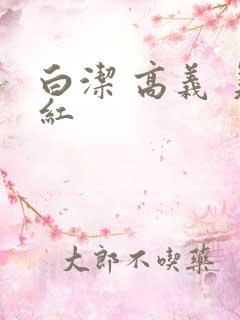 白洁 高义 美红