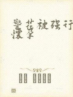 警花被强行糟蹋怀孕