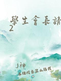 学生会长请小心2