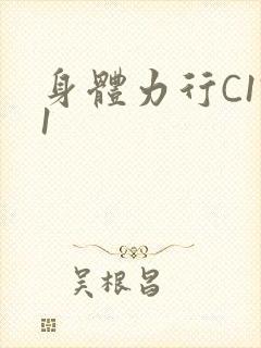 身体力行C1V1