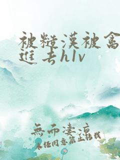 被糙汉被禽哭尿进去h1v