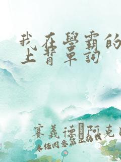 我在学霸的棍子上背单词