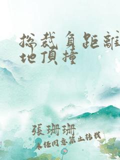 总裁负距离深深地顶撞