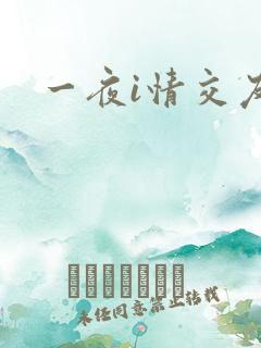 一夜i情交友