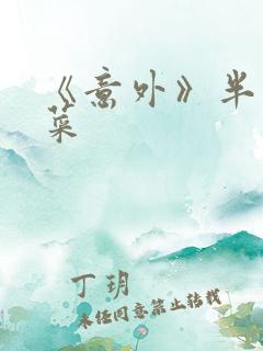 《意外》半截白菜