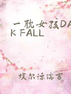 一耽女孩DARK FALL