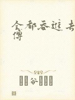 全都吞进去了师傅