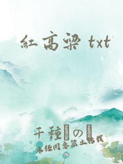 红高粱 txt