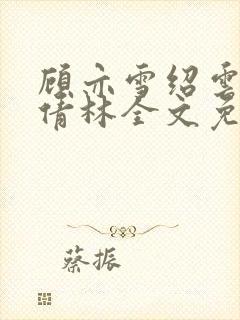 顾亦雪绍云霆苏倩林全文免费阅读