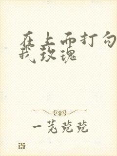 在上面打勾 剪我玫瑰