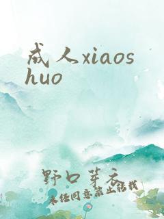 成人xiaoshuo