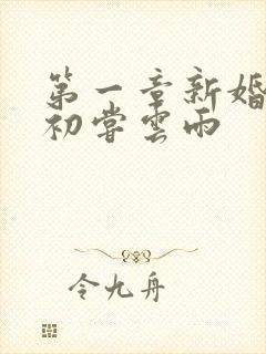 第一章新婚少妇初尝云雨