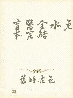 盲医金水免费全本完结