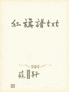 红旗谱txt