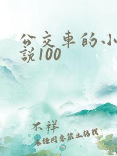 公交车的小黄说说100