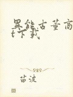 异能古董商txt下载